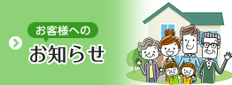 お知らせ