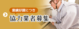 協力業者募集