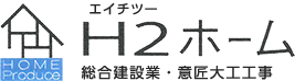 H2ホーム